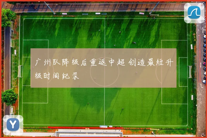 广州队降级后重返中超 创造最短升级时间纪录